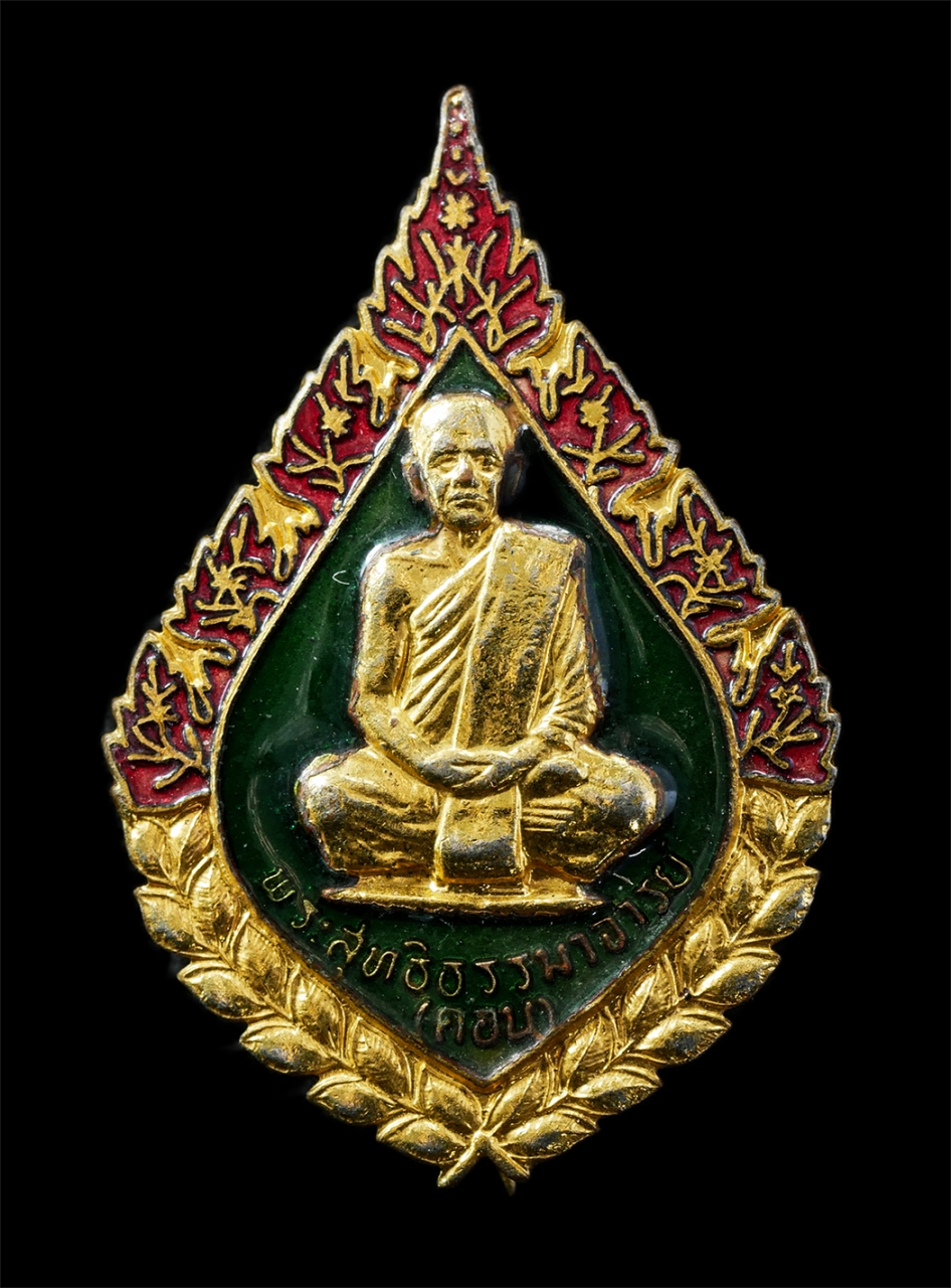 9Sep25 (153)ปี2520p.jpg - เหรียญเข็มกลัดพัดยศ หลวงปู่คอน สุทฺญาโณ(พระราชมงคลมุนี) วัดชัยพฤกษ์มาลา ตลิ่งชัน กรุงเทพฯ ปี2520 หลังยันต์พระเจ้าห้าพระองค์ กะหลั่ยทองลงยา 2 สี พระเก่ [..] | https://kamulet.in.th